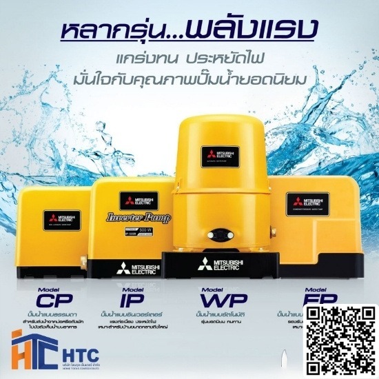 ปั๊มน้ำอัตโนมัติมิตซูบิชิ ปั๊มน้ำอัตโนมัติมิตซูบิชิ 