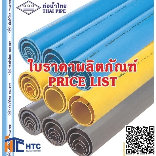 บริษัทจำหน่ายวัสดุอุปกรณ์ก่อสร้าง - โฮมทูล เซ็นเตอร์ - ท่อพีวีซีแข็ง ท่อน้ำไทย ราคาส่ง