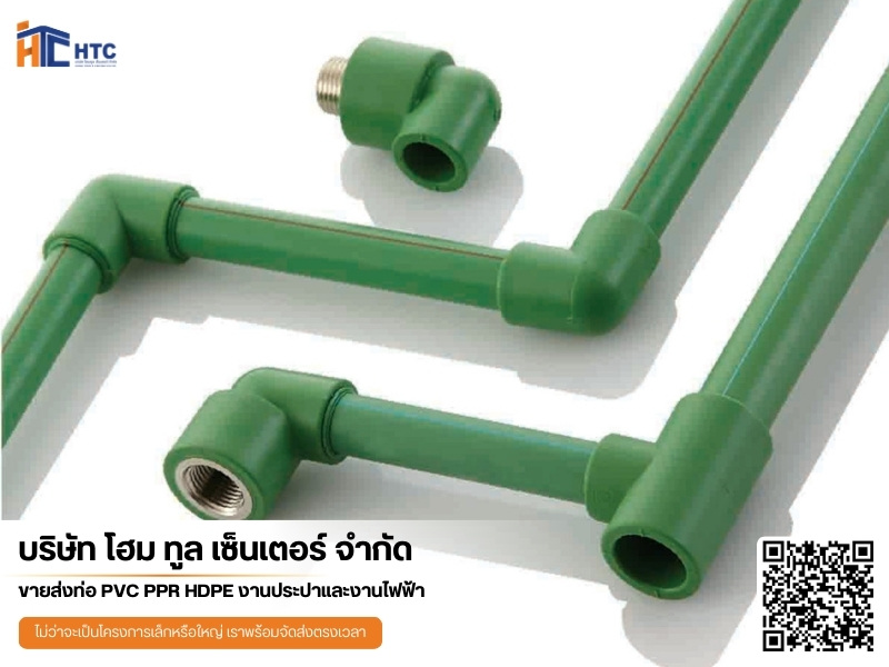 ท่อพีพีอาร์ราคาถูก ท่อพีพีอาร์ราคาถูก